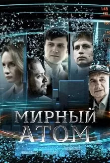 Мирный атом (сериал 2024) poster