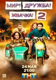 Мир, Дружба, Жвачка 2 сезон poster