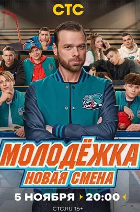 Молодёжка. Новая смена (сериал 2024) poster