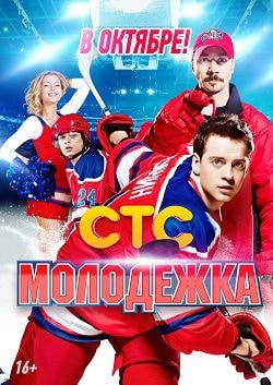 Молодёжка 3 сезон poster