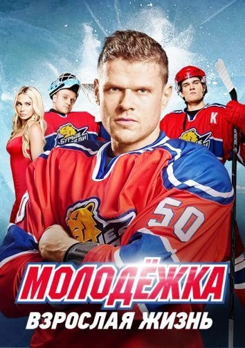 Молодёжка 5 сезон poster