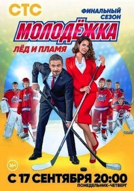 Молодёжка 6 сезон poster