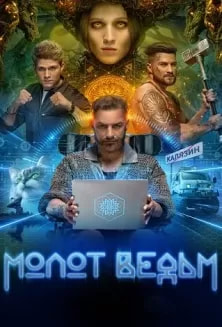 Молот ведьм (сериал 2024) poster