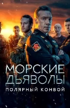 Морские дьяволы. Полярный конвой (сериал 2024) poster