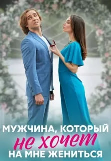 Мужчина который не хочет на мне жениться (сериал 2023) poster