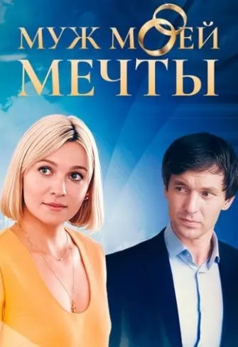 Муж моей мечты (сериал 2025) poster