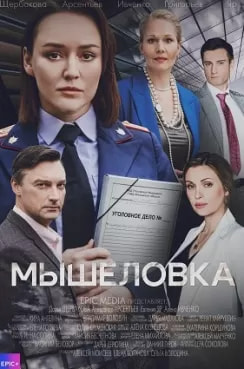 Мышеловка (сериал 2024) poster