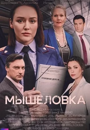 Мышеловка (сериал 2024) poster