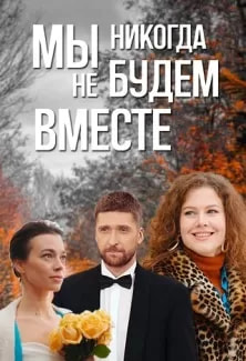 Мы никогда не будем вместе (сериал 2024) poster