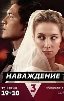 Наваждение (сериал 2024) poster