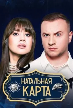 Натальная карта (шоу 2024) poster