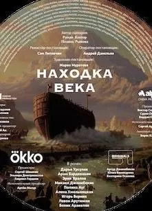 Находка века (сериал 2025) poster