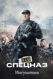 Наш спецназ. Ингушетия (сериал 2024) poster