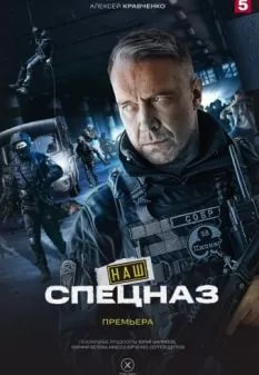 Наш спецназ 3 сезон (2024) poster