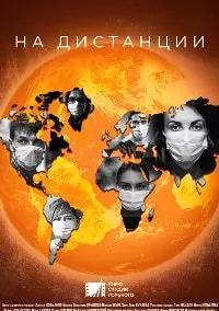 На дистанции (фильм 2020) poster