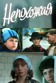 Непохожая (фильм 1985) poster