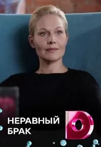 Неравный брак (сериал 2018) poster