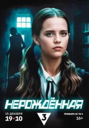 Нерождённая (сериал 2024) poster