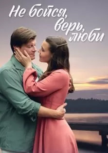 Не бойся верь люби (сериал 2024) poster