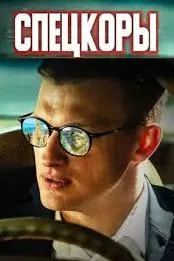 Новые русские СМИ / Спецкоры (сериал 2024) poster