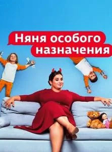 Няня особого назначения 1 сезон poster