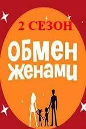 Обмен женами 2 сезон poster