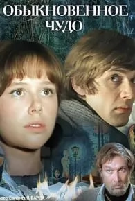 Обыкновенное чудо (фильм 1978) poster