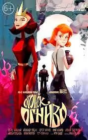 Огонек-огниво (мультфильм 2021) poster