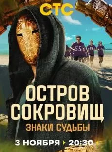 Остров сокровищ. Знаки судьбы (шоу 2024) poster