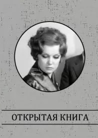 Открытая книга (фильм 1973) poster