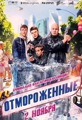 Отмороженные (сериал 2023) poster