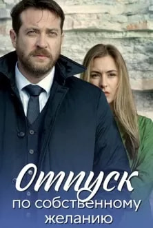 Отпуск по собственному желанию (сериал 2024) poster