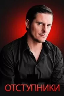 Отступники (сериал 2023) poster