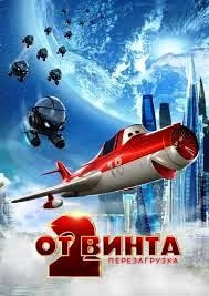 От винта 2 (мультфильм 2020) poster