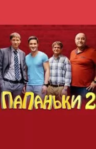 Папаньки 2 сезон poster