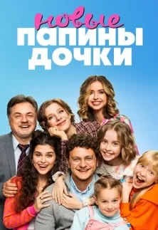 Папины дочки Новые 1 Сезон poster
