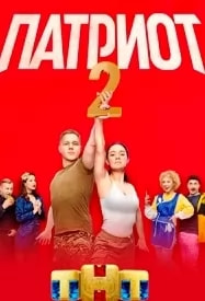 Патриот 2 сезон poster