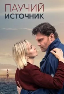 Паучий источник (сериал 2024) poster