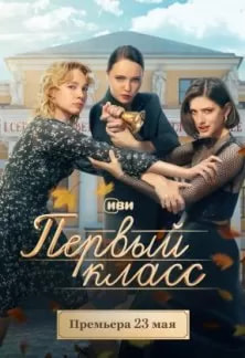 Первый класс (сериал 2024) poster