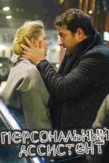 Персональный ассистент (сериал 2024) poster