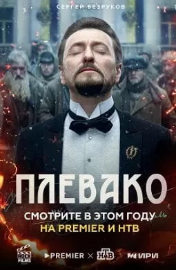 Плевако (сериал 2024) poster