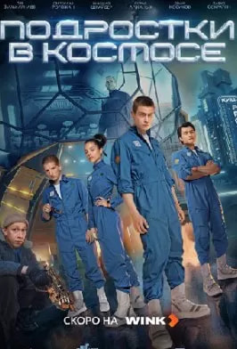 Подростки в космосе (сериал 2024) poster
