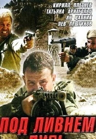 Под ливнем пуль (сериал 2006) poster