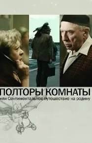 Полторы комнаты, или Сентиментальное путешествие на Родину (фильм 2009) poster