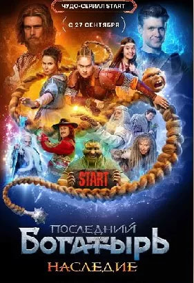 Последний богатырь. Наследие (сериал 2024) poster