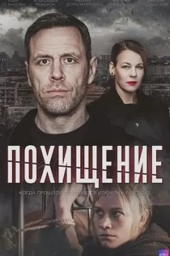 Похищение (сериал 2024) poster