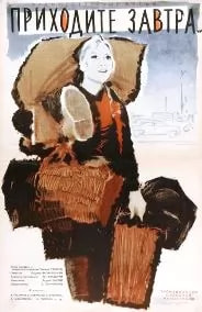 Приходите завтра (фильм 1963) poster