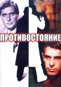 Противостояние (сериал 1985) poster