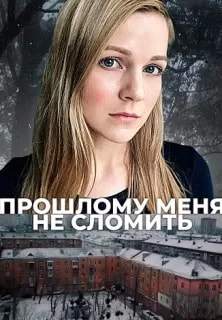 Прошлому меня не сломить (сериал 2022) poster