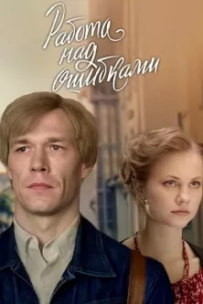 Работа над ошибками (сериал 2021) poster